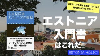 未来型国家エストニアの挑戦
